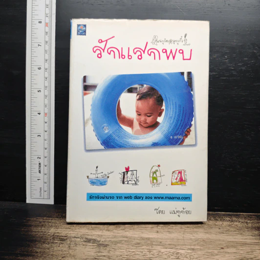 รักแรกพบ - แม่กูก้อย รูปที่ 1