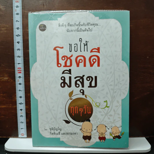 ขอให้โชคดี มีสุข ทุกๆ วัน - ชุติปัญโญ รูปที่ 1