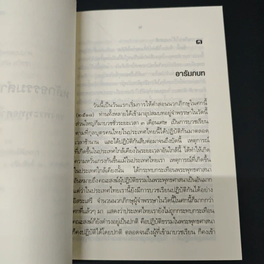 หลักธรรมสำคัญของพระพุทธศาสนา - สมเด็จพระญาณสังวร สมเด็จพระสังฆราช สกลมหาสังฆปริณายก รูปที่ 8