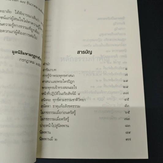 หลักธรรมสำคัญของพระพุทธศาสนา - สมเด็จพระญาณสังวร สมเด็จพระสังฆราช สกลมหาสังฆปริณายก รูปที่ 6