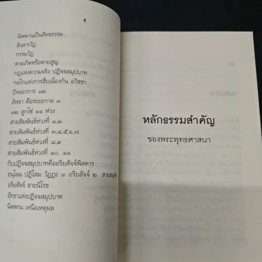 หลักธรรมสำคัญของพระพุทธศาสนา - สมเด็จพระญาณสังวร สมเด็จพระสังฆราช สกลมหาสังฆปริณายก รูปที่ 7