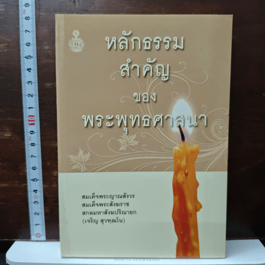 หลักธรรมสำคัญของพระพุทธศาสนา - สมเด็จพระญาณสังวร สมเด็จพระสังฆราช สกลมหาสังฆปริณายก รูปที่ 1