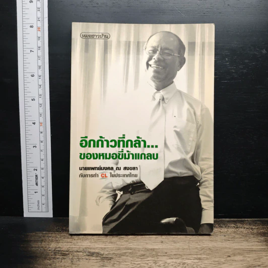 อีกก้าวที่กล้าของหมอขี่ม้าแกลบ - นายแพทย์มงคล ณ สงขลา รูปที่ 1