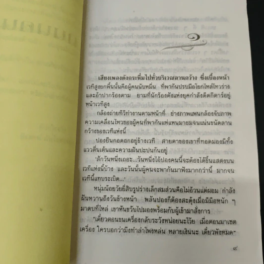 ถนนคนคว้าง - นิเวศน์ กันไทยราษฎร์ รูปที่ 6