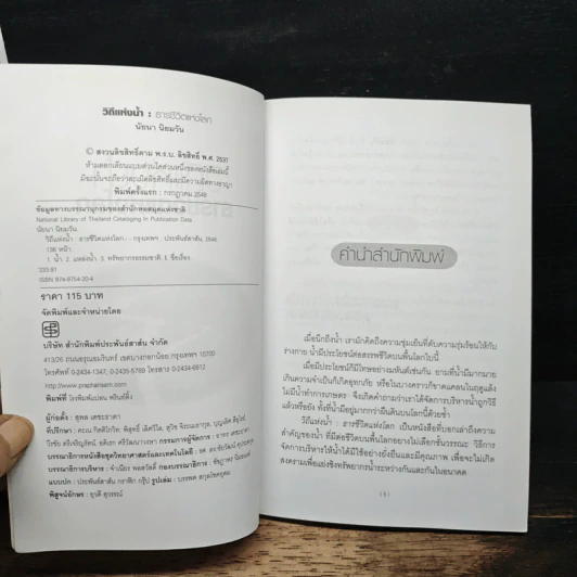 วิถีแห่งน้ำ ธารชีวิตแห่งโลก - นัยนา นิยมวัน รูปที่ 6
