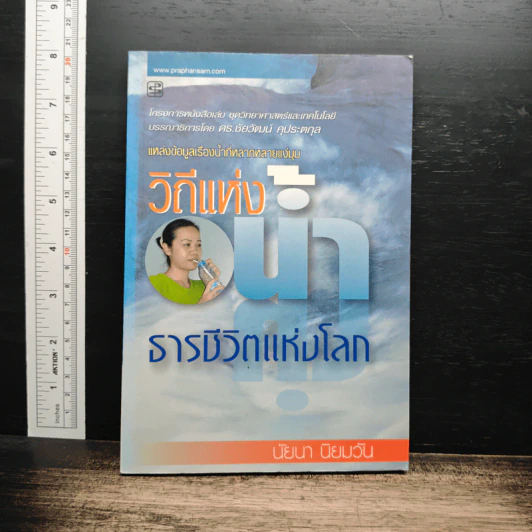 วิถีแห่งน้ำ ธารชีวิตแห่งโลก - นัยนา นิยมวัน รูปที่ 1