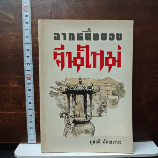 ฉากหนึ่งของจีนใหม่ - ผุสดี สัตยมานะ รูปที่ 1