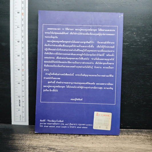 ประวัติคุณแม่มณีจันทร์ (เกี่ยวเนื่องกับพระครูเทพโลกอุดร) รูปที่ 2