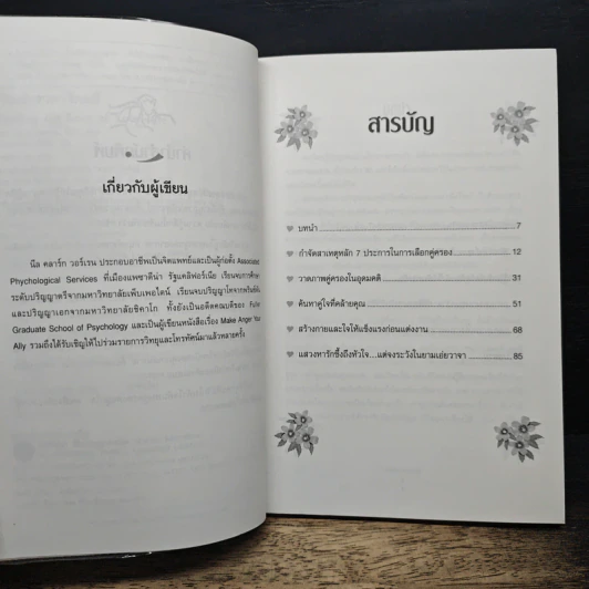 เปิดตำราหา รักแท้ Finding the Love of Your Life - นีล คลาร์ก วอ์เรน, โสภาพรรณ รัตนัย รูปที่ 7