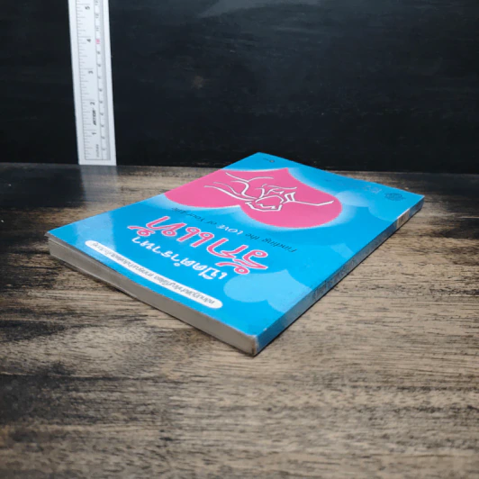 เปิดตำราหา รักแท้ Finding the Love of Your Life - นีล คลาร์ก วอ์เรน, โสภาพรรณ รัตนัย รูปที่ 5