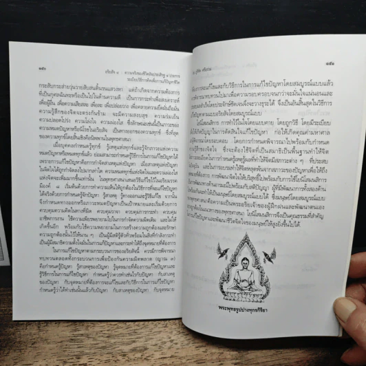 อริยสัจ 4 ความจริงของชีวิตอันประเสริฐ 4 ประการ - ภูริทัต ศรีอร่าม รูปที่ 8