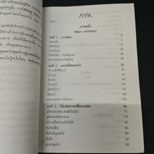 กลเม็ด เผด็จใจชาย - เจิดจรัส รูปที่ 6