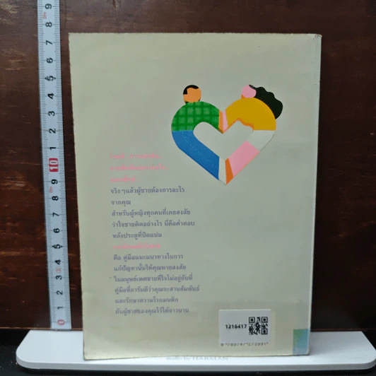 กลเม็ด เผด็จใจชาย - เจิดจรัส รูปที่ 2