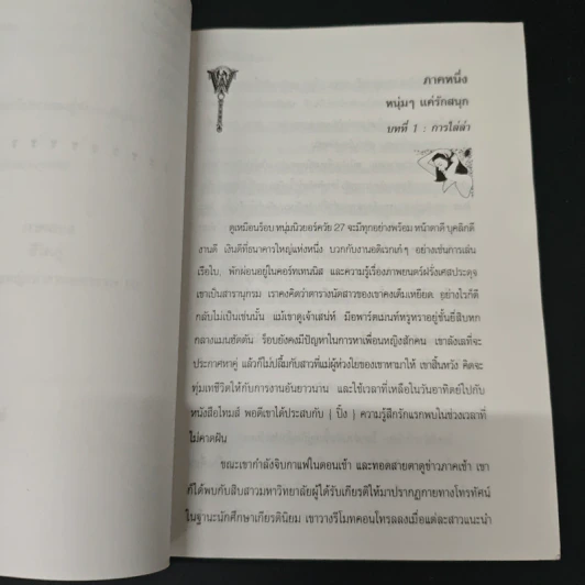 กลเม็ด เผด็จใจชาย - เจิดจรัส รูปที่ 8