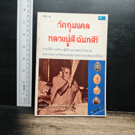 วัตถุมงคล หลวงปู่สี ฉันทสิริ เล่ม 2 รูปที่ 1