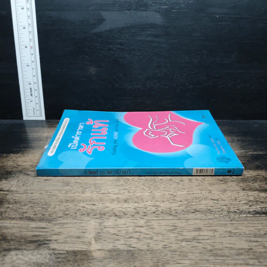 เปิดตำราหา รักแท้ Finding the Love of Your Life - นีล คลาร์ก วอ์เรน, โสภาพรรณ รัตนัย รูปที่ 3