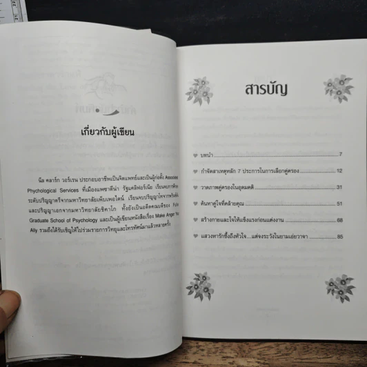 เปิดตำราหา รักแท้ Finding the Love of Your Life - นีล คลาร์ก วอ์เรน, โสภาพรรณ รัตนัย รูปที่ 7