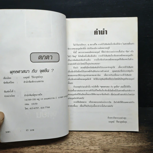 พุทธศาสนากับจุดยืน? - ยงยุทธ์ วิริยายุทธังกุร รูปที่ 6
