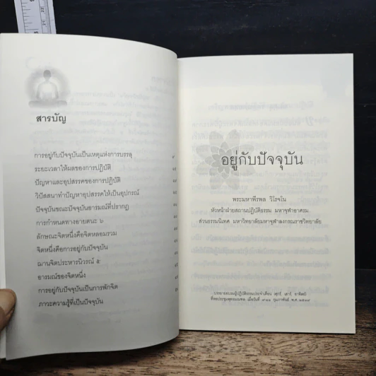 อยู่กับปัจจุบัน - พระมหาพีรพล วีโรจโน รูปที่ 7