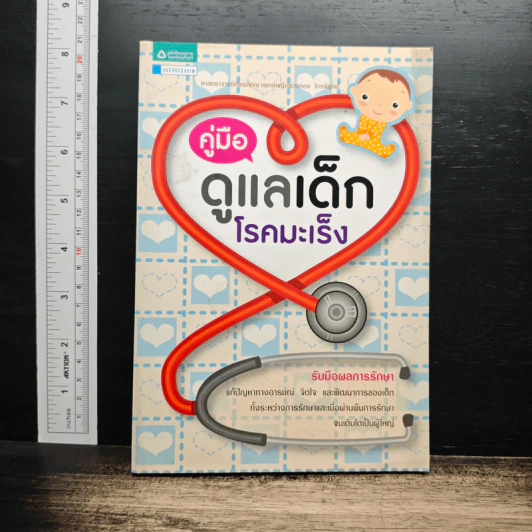 คู่มือดูแลเด็กโรคมะเร็ง รูปที่ 1