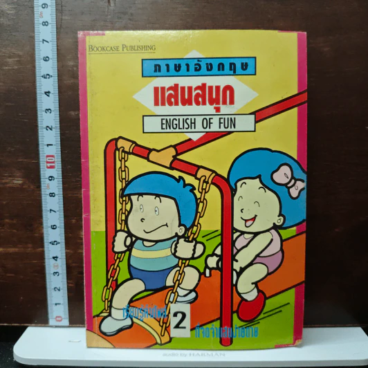 ภาษาอังกฤษแสนสนุก English of Fun รูปที่ 1