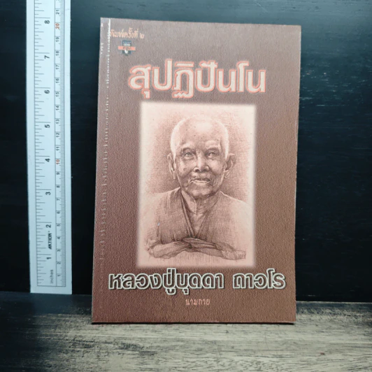 สุปฏิปันโน หลวงปู่บุดดา ถาวโร - นามกาย รูปที่ 1