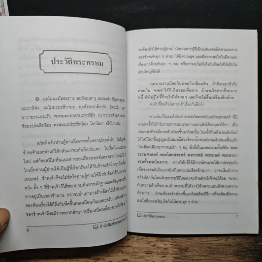 ตำนานประวัติพระพรหม - ว.จีนประดิษฐ์ รูปที่ 7