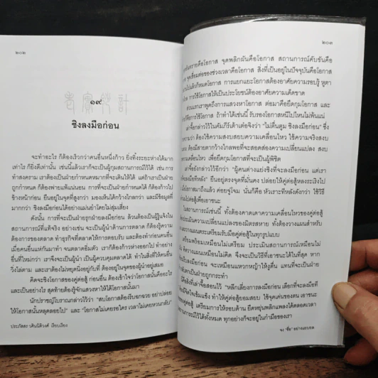 จงซื่อ อย่างแยบยล - ประภัสสร วศินนิติวงศ์ รูปที่ 9