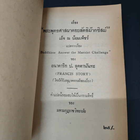 พระพุทธศาสนาตอบลัทธิม๊ากซิสม์ - ฟรานซิส สตอรี รูปที่ 6