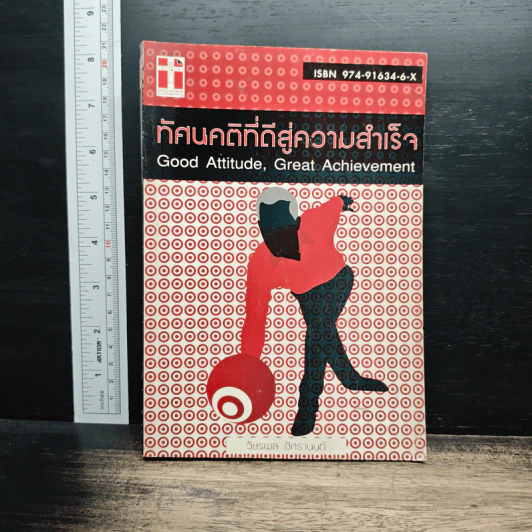 ทัศนคติที่ดีสู่ความสำเร็จ - วัชรพล อัศรานนท์ รูปที่ 1