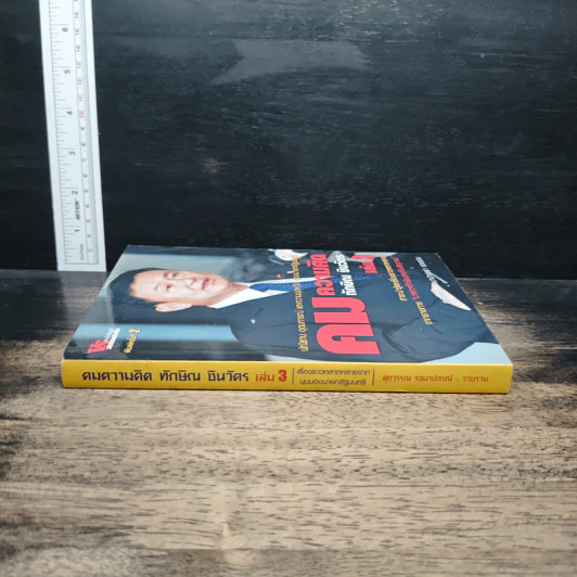 คมความคิด ทักษิณ ชินวัตร เล่ม 3 รูปที่ 3