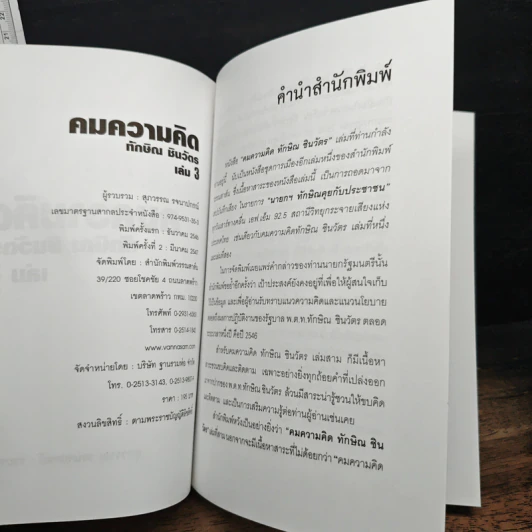 คมความคิด ทักษิณ ชินวัตร เล่ม 3 รูปที่ 6