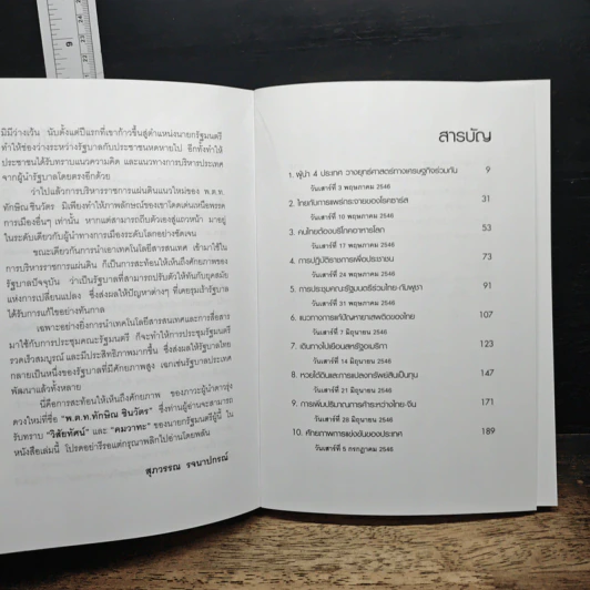 คมความคิด ทักษิณ ชินวัตร เล่ม 3 รูปที่ 7