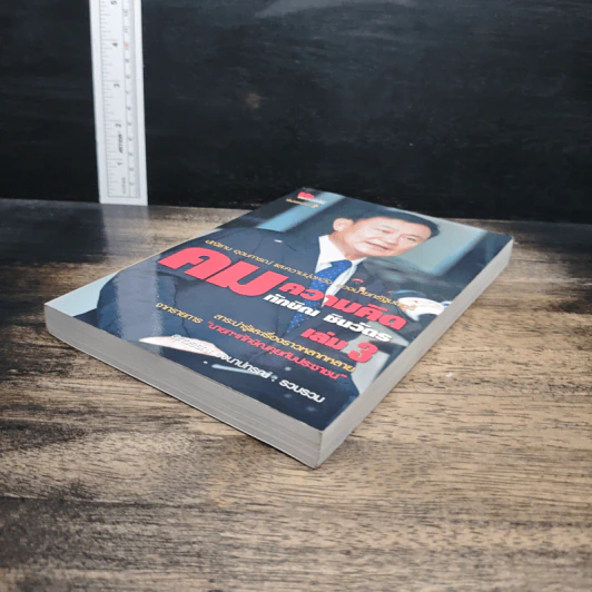 คมความคิด ทักษิณ ชินวัตร เล่ม 3 รูปที่ 4