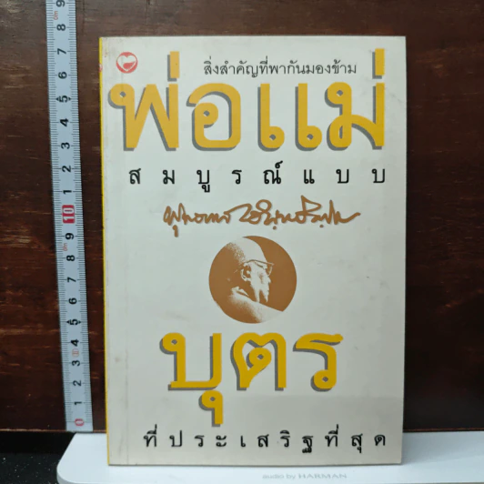 พ่อแม่สมบูรณ์แบบ บุตรที่ประเสริฐที่สุด - พุทธทาสภิกขุ รูปที่ 1