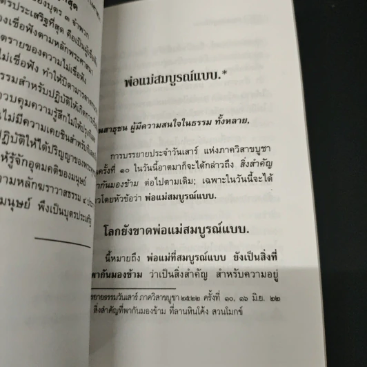 พ่อแม่สมบูรณ์แบบ บุตรที่ประเสริฐที่สุด - พุทธทาสภิกขุ รูปที่ 7
