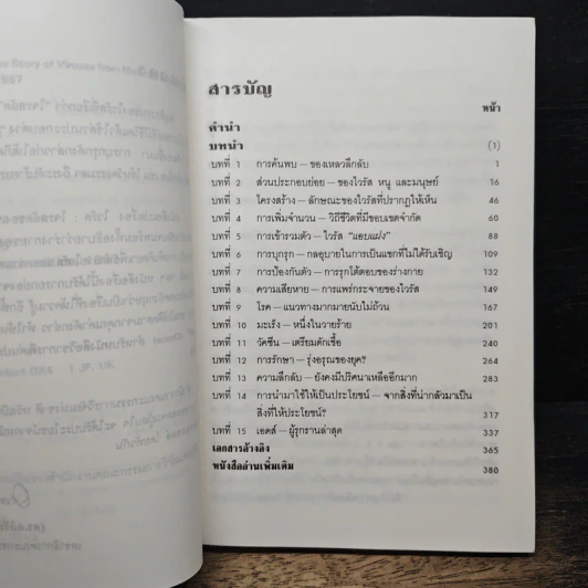 ไวรัส : โจรสลัดของเซลล์ รูปที่ 7