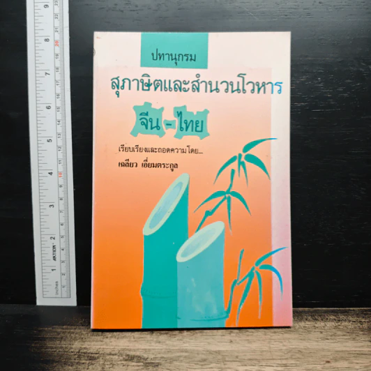 ปทานุกรมสุภาษิตและสำนวนโวหาร จีน-ไทย รูปที่ 1