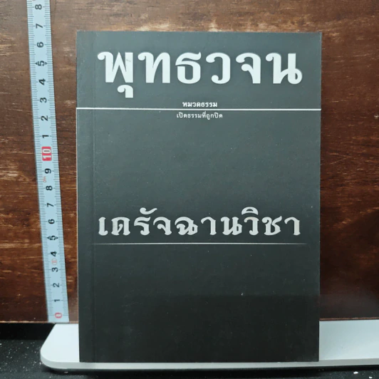 พุทธวจน ฉบับ 12 เดรัจฉานวิชา รูปที่ 1
