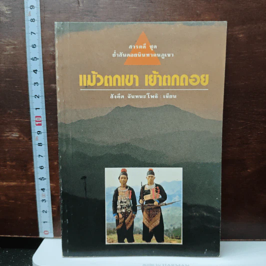 แม้วตกเขา เย้าตกดอย - สังคีต จันทนะโพธิ รูปที่ 1