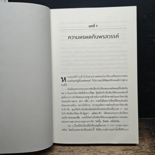 Grit : สิ่งที่คุณต้องมี...เมื่อคุณไม่มีแต้มต่อในชีวิต - Angela Duckworth รูปที่ 8