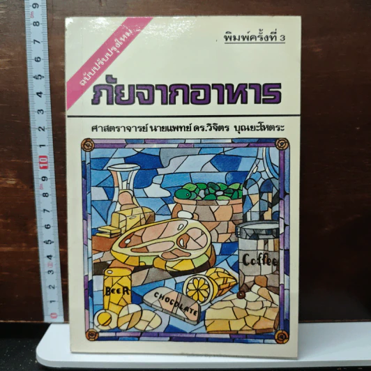 ภัยจากอาหาร - ศาสตราจารย์ นายแพทย์ ดร.วิจิตร บุณยะโหตระ รูปที่ 1