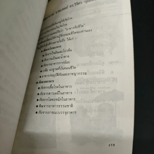 ภัยจากอาหาร - ศาสตราจารย์ นายแพทย์ ดร.วิจิตร บุณยะโหตระ รูปที่ 9