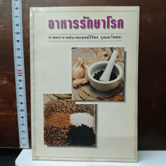 อาหารรักษาโรค - วิจิตร บุณยะโหตระ รูปที่ 1