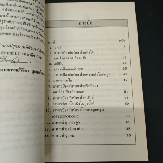 อาหารรักษาโรค - วิจิตร บุณยะโหตระ รูปที่ 6