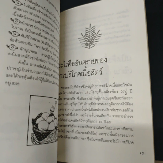 อาหารสู่ชีวิตใหม่ - เกียรติวรรณ อมาตยกุล รูปที่ 8