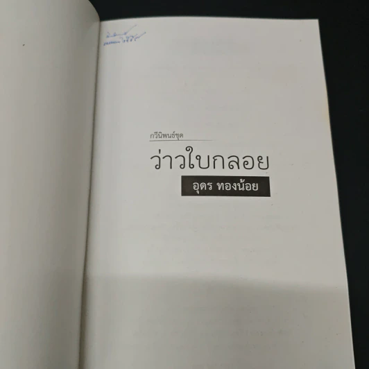 ว่าวใบกลอย - อุดร ทองน้อย รูปที่ 6