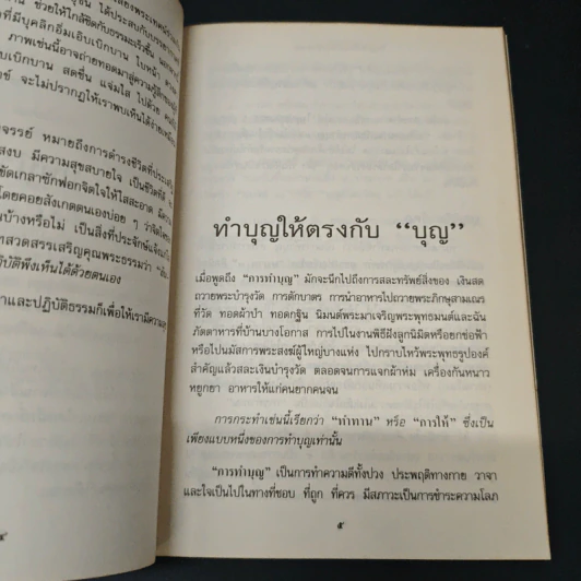 ข้อปฏิบัติเบื้องต้นสำหรับพุทธศาสนิกชน - ยง พิทยานิยม รูปที่ 6