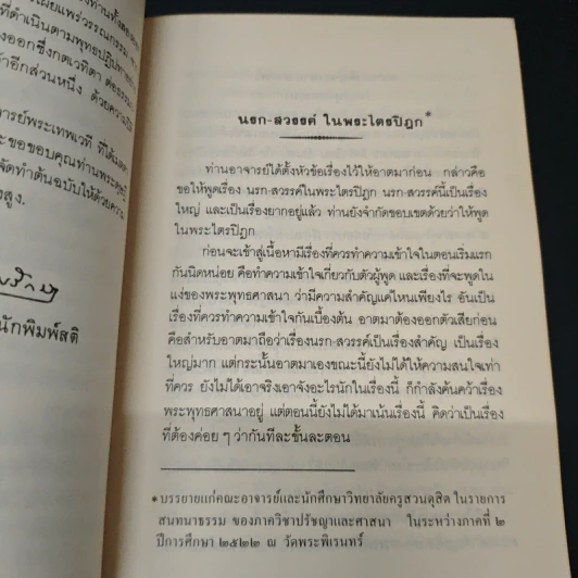 นรก-สวรรค์ สำหรับคนรุ่นใหม่ - พระเทพเวที (ประยุทธ์ ปยุตฺโต) รูปที่ 7