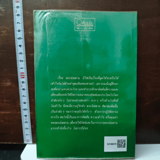 นิพพาน จุดหมายปลายทางของชีวิต รูปที่ 2